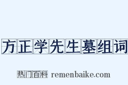 方正学先生墓组词是什么意思的图片